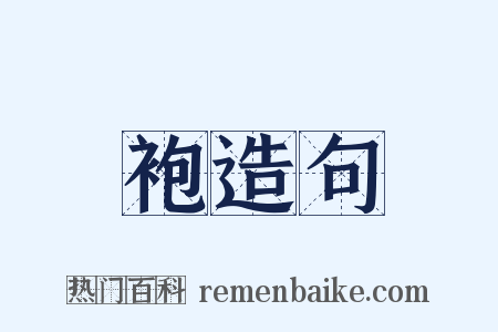 袍造句是什么意思的图片